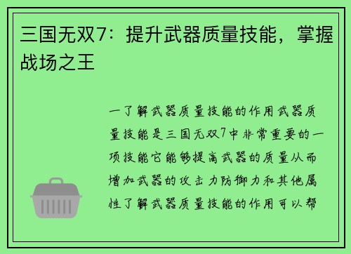 三国无双7:提升武器质量技能,掌握战场之王