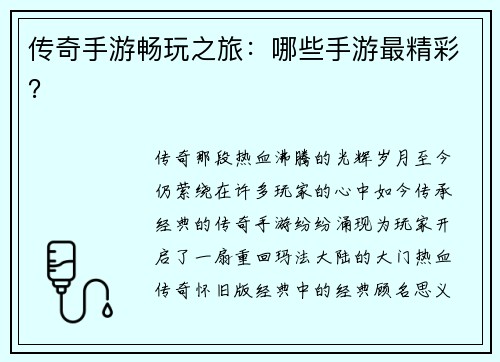 传奇手游畅玩之旅：哪些手游最精彩？