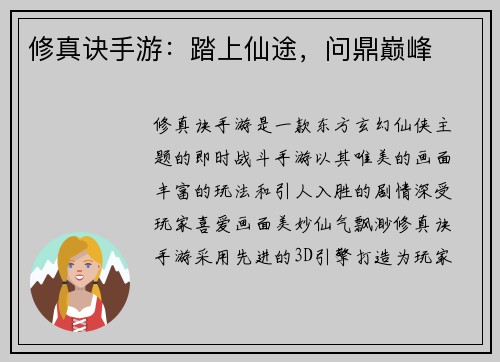 修真诀手游：踏上仙途，问鼎巅峰