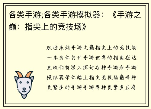各类手游;各类手游模拟器:《手游之巅:指尖上的竞技场》