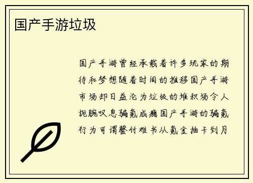 国产手游垃圾