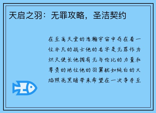 天启之羽:无罪攻略,圣洁契约