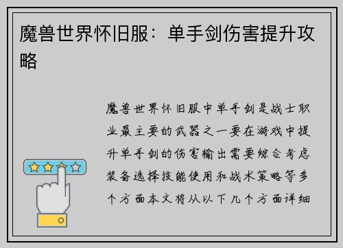魔兽世界怀旧服：单手剑伤害提升攻略
