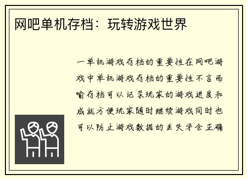 网吧单机存档：玩转游戏世界