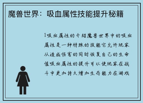 魔兽世界：吸血属性技能提升秘籍