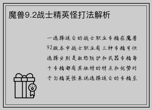 魔兽9.2战士精英怪打法解析