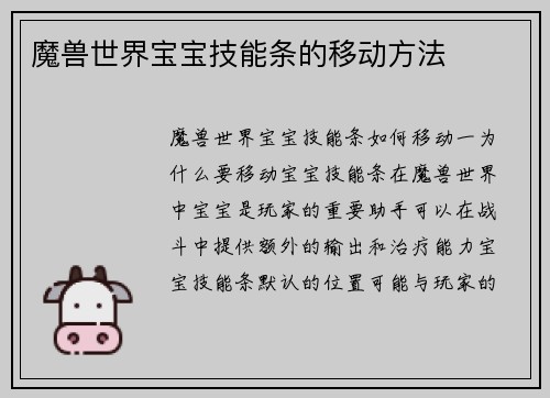 魔兽世界宝宝技能条的移动方法