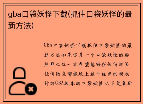 gba口袋妖怪下载(抓住口袋妖怪的最新方法)