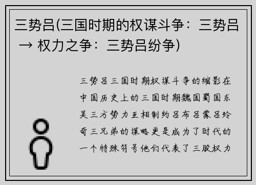 三势吕(三国时期的权谋斗争：三势吕 → 权力之争：三势吕纷争)