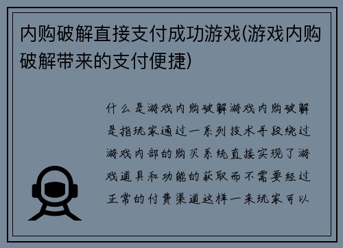 内购破解直接支付成功游戏(游戏内购破解带来的支付便捷)