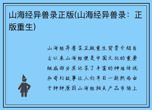 山海经异兽录正版(山海经异兽录：正版重生)